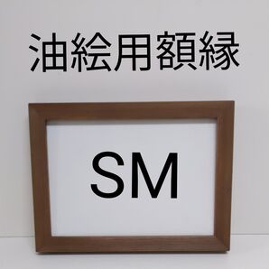 NO33 SM 油絵額縁 キャンバス用額縁 油絵用額縁 油彩用額縁 額縁 フレーム 手作り額 手作り額縁 手作りフレーム