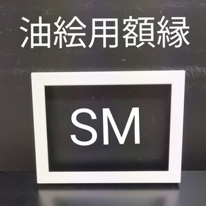 NO34 SM 油絵額縁 キャンバス用額縁 油絵用額縁 油彩用額縁 額縁 フレーム 手作り額 手作り額縁 手作りフレーム