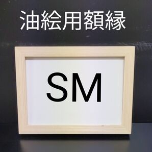 NO35 SM 油絵額縁 キャンバス用額縁 油絵用額縁 油彩用額縁 額縁 フレーム 手作り額 手作り額縁 手作りフレーム