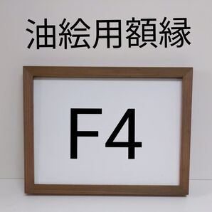 NO36 F4 油絵用額縁 キャンバス用額縁 油絵用フレーム 油彩用額縁 額縁 空額 水彩画 アートフレーム