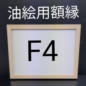 NO38 F4 油絵用額縁 キャンバス用額縁 油絵用フレーム 油彩用額縁 額縁 空額 水彩画 アートフレーム