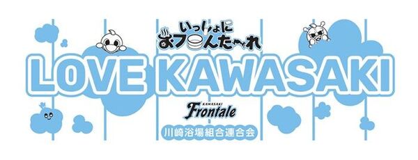川崎フロンターレ銭湯コラボタオル LOVE KAWASAKI