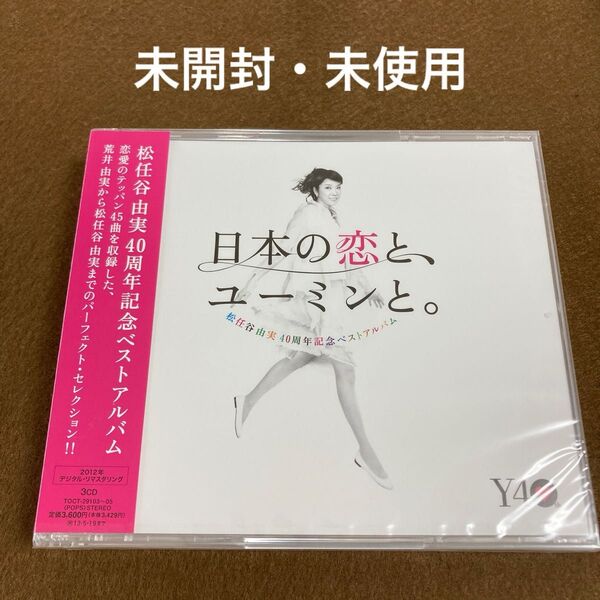 【未開封・未使用CD】松任谷由実40周年記念ベストアルバム 日本の恋と、ユーミンと。 (通常盤)