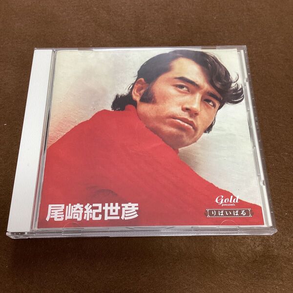 国内盤帯無しCD 尾崎紀世彦 りばいばる ベスト また逢う日まで