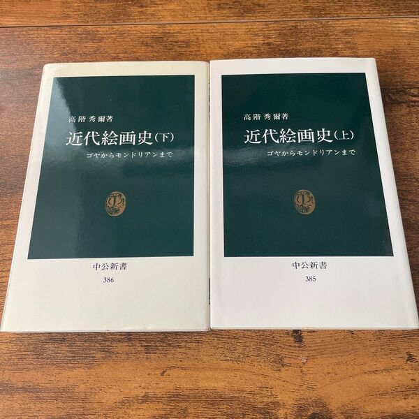 【上下巻セット】近代絵画史 ゴヤからモンドリアンまで (中公新書)