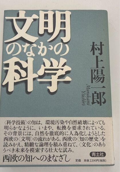 文明のなかの科学/村上陽一郎 (著者)