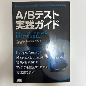 A/Bテスト実践ガイド 真のデータドリブンへ至る信用できる実験とは Ron Kohavi/著 Diane Tang/著