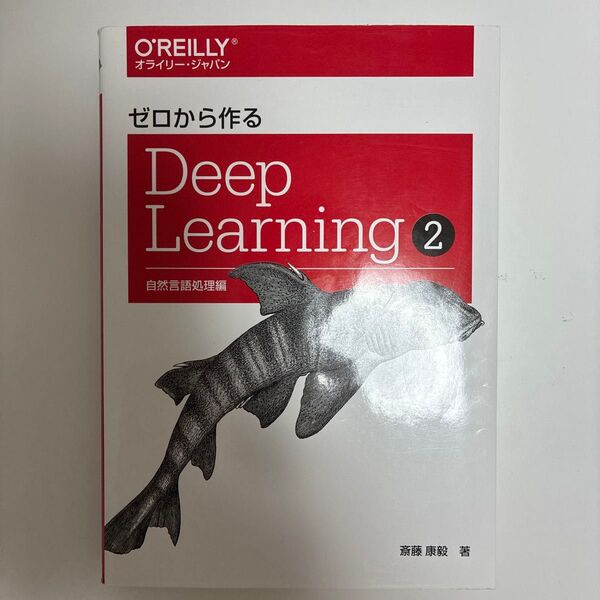 ゼロから作るDeep Learning 2 斎藤康毅/著