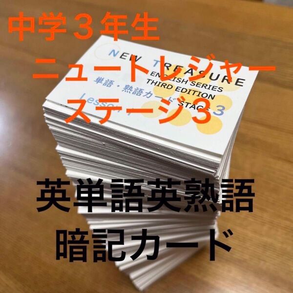 【カット前 中3・暗記カード】ニュートレジャー ステージ3 英単熟語