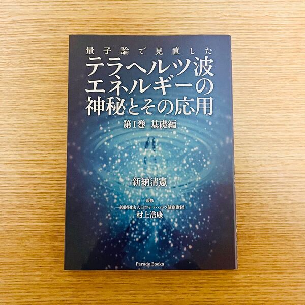 ★状態:非常に良い★量子論で見直した テラヘルツ波エネルギーの神秘とその応用 第1巻 基礎編