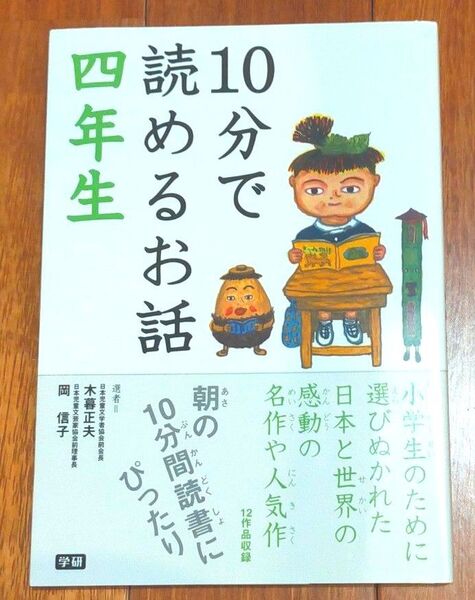 10分で読めるお話 4年生 木暮正夫/選 岡信子/選