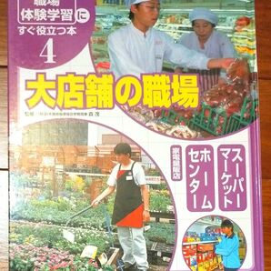 大店舗の職場 職場体験学習にすぐ役立つ本 4