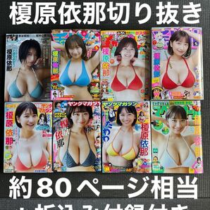 榎原依那 雑誌切り抜き 約80ページ分(チャンピオン プレイボーイ マガジン等)