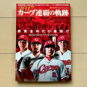 2017 カープ連覇の軌跡 完全保存版 Athlete 優勝記念特別増刊号