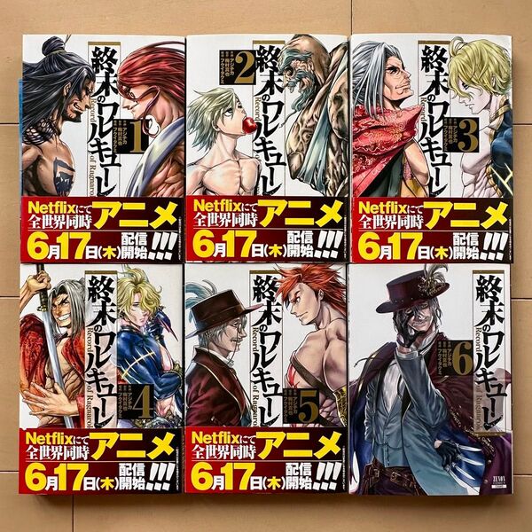 終末のワルキューレ 1〜6巻セット