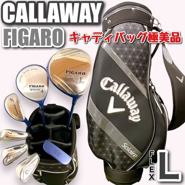Callaway キャロウェイ solaire ソレイル キャディバッグ付き レディース ゴルフクラブセット 女性