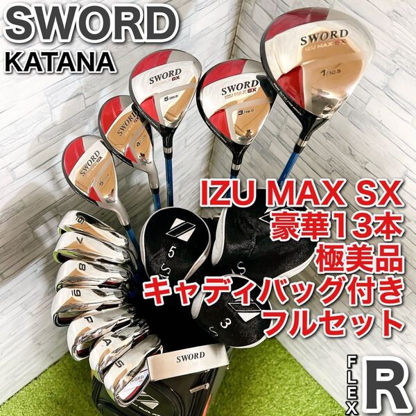 豪華13本 KATANA カタナ SWORD ゴルフ クラブ メンズ セット IZU MAX SX 右利き フレックスR
