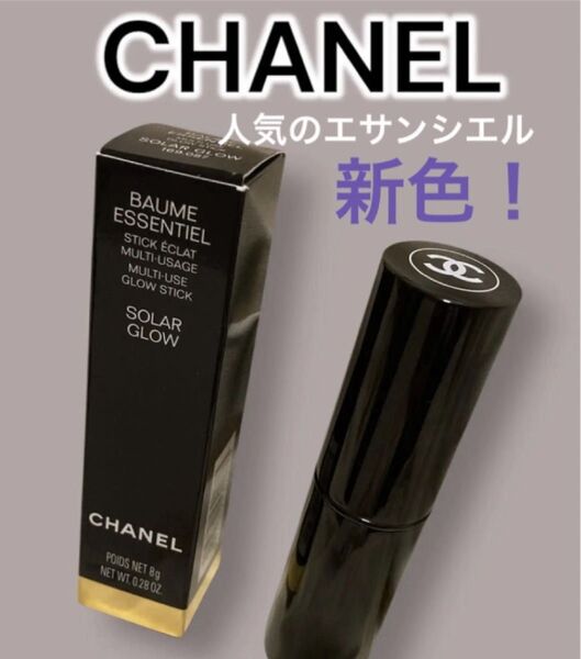 ★新色★ CHANEL シャネル ボーム エサンシエル SOLARGLOW ソーラーグロウ ほぼ未使用