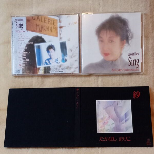 高橋真梨子 CD Special Best Sing/紗 2枚セット