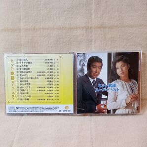 石原裕次郎/八代亜紀CD ヒット歌謡スーパーベスト