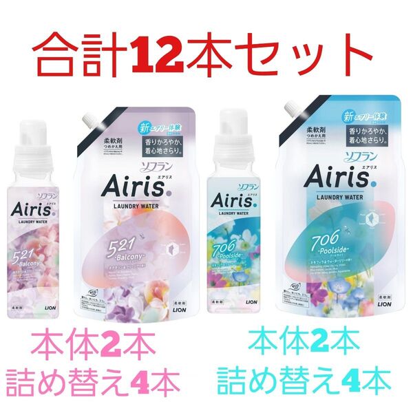 ソフラン Airis エアリス バルコニー プールサイド 本体+詰め替え セット 柔軟剤