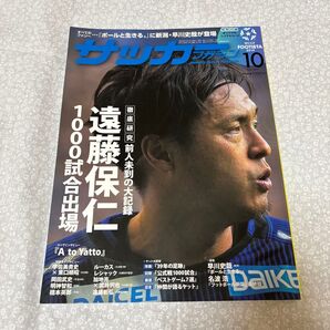 【即購入OK】送料込み!サッカーダイジェスト 2019年10月号 遠藤保仁特集