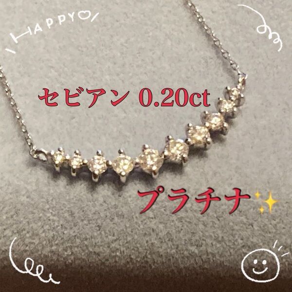 オファーあり★☆.*°☆匿名配送☆コーデ*コーデ*プラチナPt850/900ダイヤモンドネックレス セビアン 0.20ct
