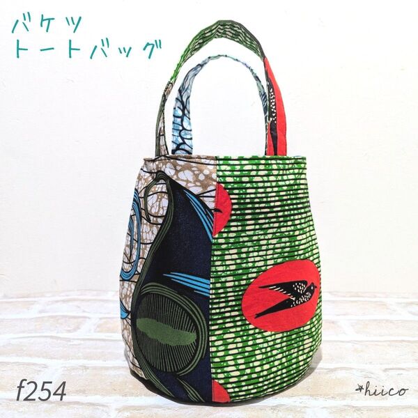 バケツトートバッグ アフリカン ハンドメイド
