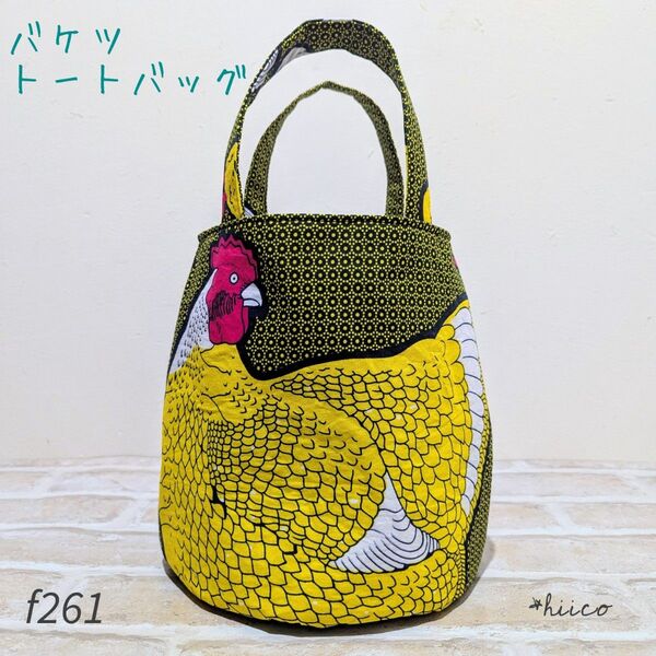 バケツトートバッグ アフリカン ハンドメイド