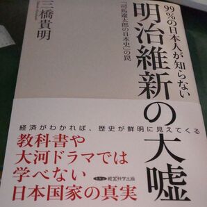 99%の日本人が知らない 明治維新の大嘘 「司馬遼太郎の日本史」 の罠/三橋貴明 (著者)