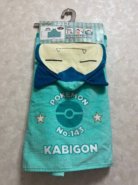 ポケモン フード付きコンパクトバスタオル カビゴン 新品 なりきり