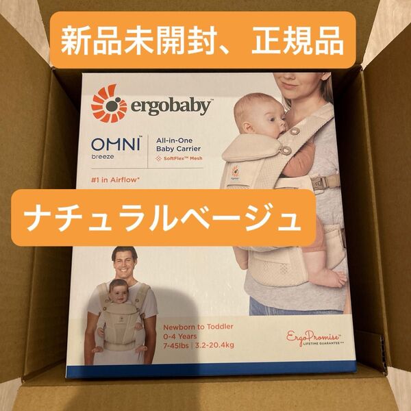 【新品未開封】正規品 エルゴベビー オムニブリーズ ナチュラルベージュ