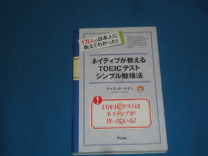 ネイティブが教えるTOEICテスト　シンプル勉強法
