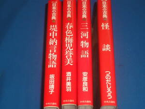 マンガ日本の古典　★堤中納言物語・三河物語・春色梅児誉美・怪談★　単行本　4冊