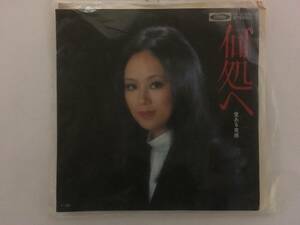 渚ゆう子 何処へ／愛ある束縛 EP版レコード