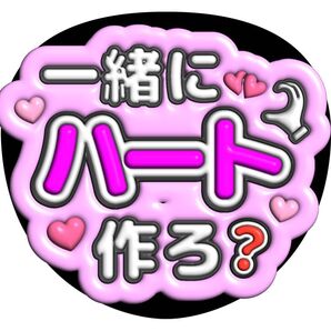 ファンサうちわ うちわ文字 ぷっくり 3D