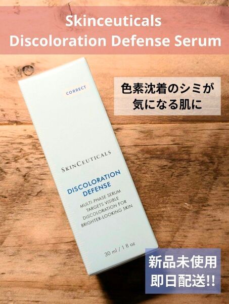 Skinceuticals Discoloration Defense Serum 30ml 新品未使用