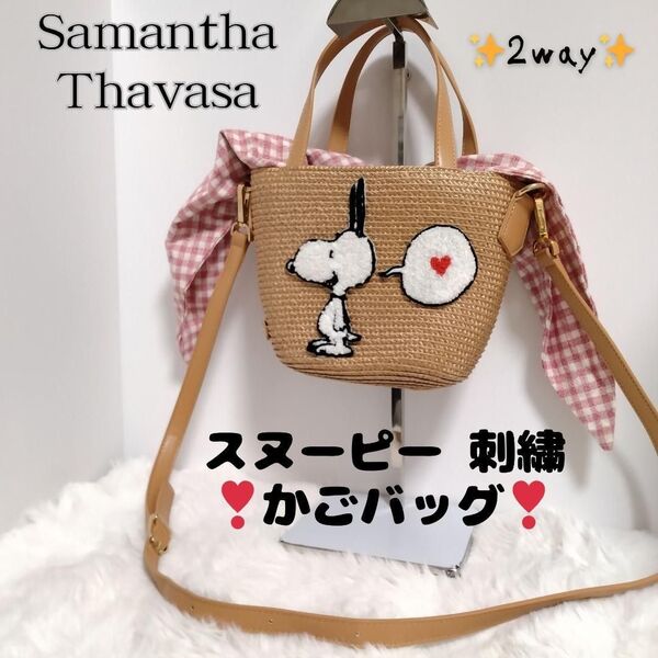 美品 サマンサタバサ スヌーピー 刺繍 ミニ ショルダー かご バッグ 2way