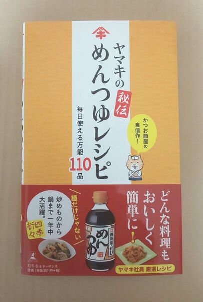 ヤマキの秘伝めんつゆレシピ 毎日使える万能110品 ヤマキ株式会社/監修
