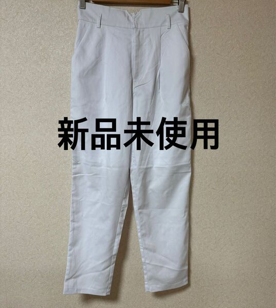 新品未使用 スラックスパンツ パンツ ホワイト 白衣 スラックス
