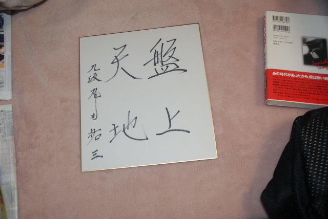 शोगी युज़ो मारुता 9वीं डैन हस्ताक्षरित रंगीन कागज़ (कोई पता नहीं), खेल, विशेष प्रकार के बोर्ड या पट्टे के खेल जैसे शतरंज, साँप सीढ़ी आदि, शोगी
