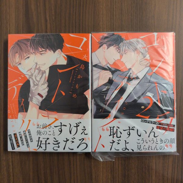 【新品】コントラディクト 2冊セット 大島かもめ