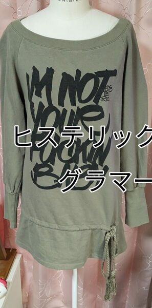 更に♪★もっと★大幅★お値下げ★ヒステリックグラマー スウェットプルオーバー F