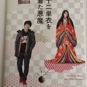 十二単を着た悪魔 パンフレット 伊藤健太郎 三吉彩花