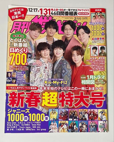 月刊テレビジョン 2022年 2月号 Kis-My-Ft2 表紙