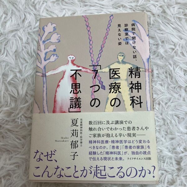 【美品】 精神科医療の「7つの不思議」 夏苅郁子精神科医療