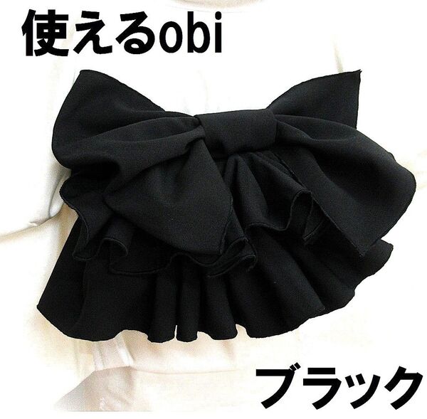 使えるobi・むじ@ブラック@幅広29.5cm@帯コンシャス@化繊黒無地@兵児帯