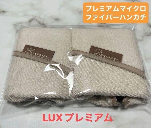ラックスLUX プレミアム ベルベットタッチ マイクロファイバーハンカチタオル 2枚セット ギフト解体品 ハンドタオル