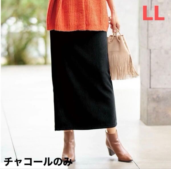 美ラインスカート LL タイトスカート チャコール ロング丈スカート 大きいサイズ XL 細見えスカート 体型隠し 裏起毛