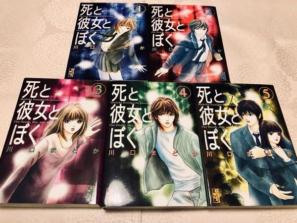 文庫版「死と彼女とぼく」1〜5巻全巻セット 川口まどか